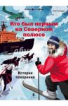 Кто был первым на Северном полюсе. История покорения / Бундур Олег Семенович