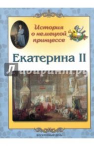 Екатерина II. История о немецкой принцессе / Жукова Людмила Михайловна