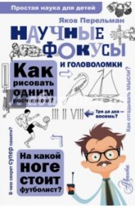 Научные фокусы и головоломки / Перельман Яков Исидорович