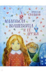Маленькая Волшебница и её друзья / Свальнов Вячеслав