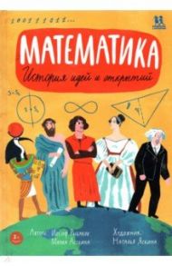 Математика. История идей и открытий / Астрина Мария, Рыбаков Иосиф