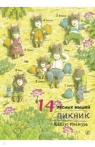 14 лесных мышей. Пикник / Ивамура Кадзуо