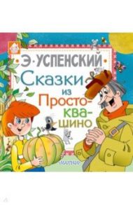 Сказки из Простоквашино / Успенский Эдуард Николаевич