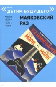 Эта книжечка моя про моря и про маяк / Маяковский Владимир Владимирович