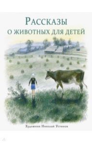 Рассказы о животных для детей / Снегирев Геннадий Яковлевич, Кузьмин Лев Иванович
