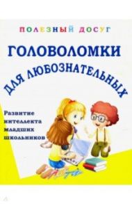 Головоломки для любознательных / Ляшко Татьяна Васильевна