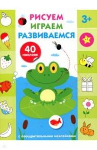 Рисуем, играем, развиваемся. Выпуск 2 (3+)