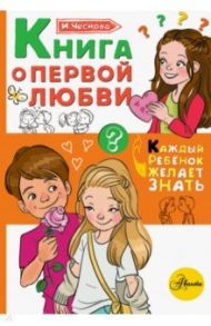 Книга о первой любви / Чеснова Ирина Евгеньевна