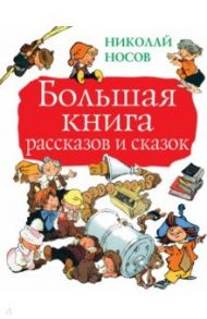 Большая книга рассказов / Носов Николай Николаевич