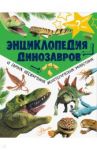 Энциклопедия динозавров и самых необычных доисторических животных / Рейк Мэттью