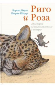 Риго и Роза. 28 историй из жизни животных в зоопарке / Паули Лоренц