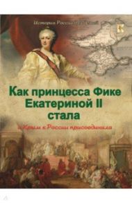 Как принцесса Фике Екатериной II стала и Крым к России присоединила / Владимиров В. В.