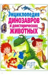 Энциклопедия динозавров и доисторических животных / Родригес Кармен