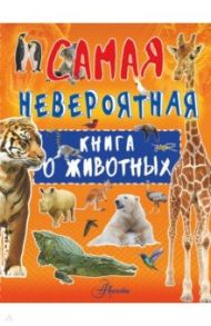 Невероятная книга о животных / Вайткене Любовь Дмитриевна
