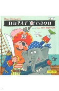 Пират и слон / Лукашкина Маша