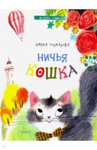 Ничья кошка / Токмакова Ирина Петровна