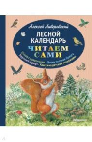 Лесной календарь / Ливеровский Алексей Алексеевич