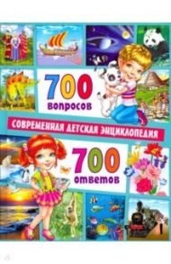 700 вопросов - 700 ответов. Современная детская энциклопедия / Скиба Тамара Викторовна