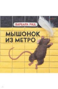 Мышонок из метро / Рид Барбара