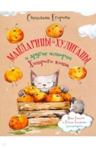 Мандарины-хулиганы и другие истории Хитрого кота / Егорова Светлана