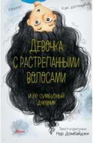 Девочка с растрепанными волосами и её сумбурный дневник / Домбайджи Нур