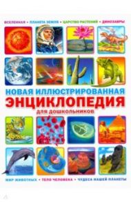 Новая иллюстрированная энциклопедия для дошкольников