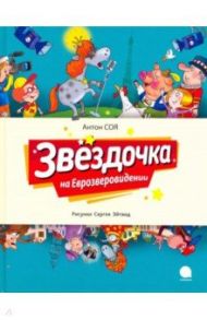 Звездочка на Еврозверовидении / Соя Антон Владимирович