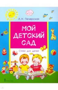 Мой детский сад. Стихи для детей / Печерская Анна Николаевна