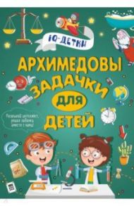 Архимедовы задачки для детей / Талер Марина Владимировна