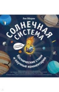 Солнечная система. Космические стихи / Оборин Лев