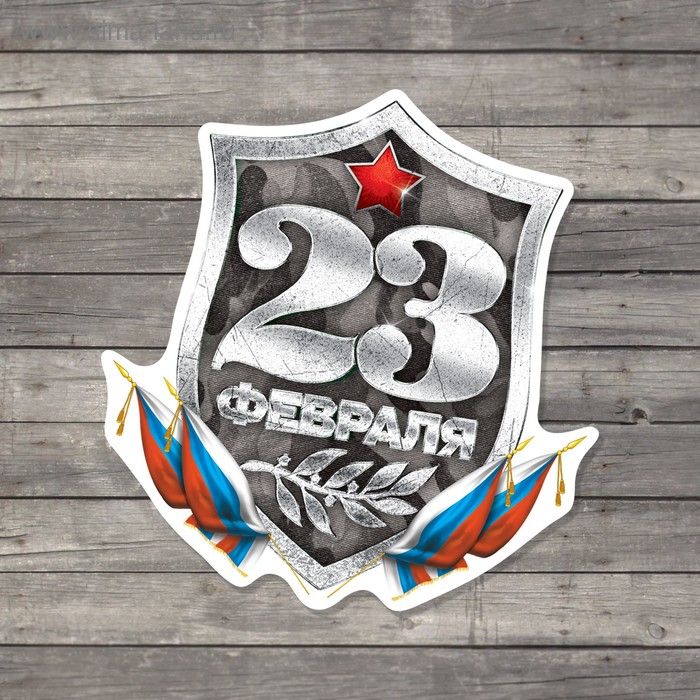 Открытка поздравительная «С 23 Февраля!», щит с триколором, 7 × 7 см