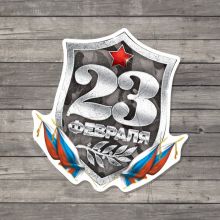Открытка поздравительная «С 23 Февраля!», щит с триколором, 7 × 7 см
