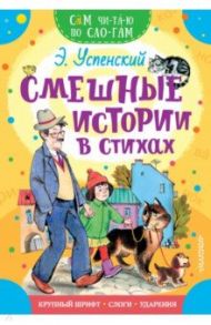 Смешные истории в стихах / Успенский Эдуард Николаевич