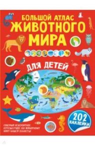 Большой атлас животного мира для детей / Петрушин Сергей Георгиевич
