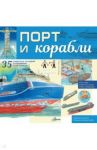 Порт и корабли / Кострикин Павел Петрович