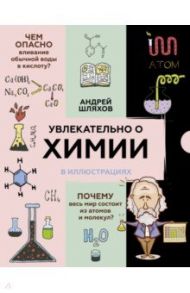 Увлекательно о химии. В иллюстрациях / Шляхов Андрей Левонович