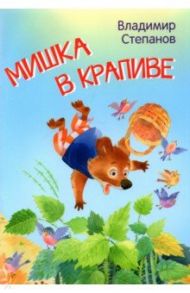 Мишка в крапиве / Степанов Владимир Александрович