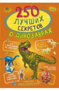 250 лучших секретов о динозаврах / Барановская Ирина Геннадьевна