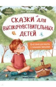 Сказки для высокочувствительных детей / Тарасевич Лёля
