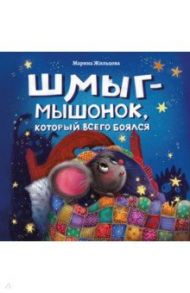 Шмыг - мышонок, который всего боялся / Жильцова Марина Григорьевна