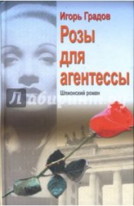 Розы для агентессы / Градов Игорь Сергеевич