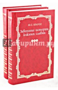Заветные истории южных славян. В 2-х томах / Краусс Фридрих С.