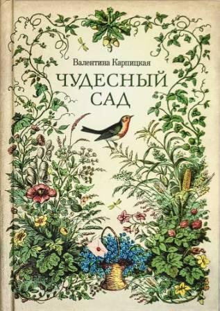 Чудесный сад. (Православная детская литература)