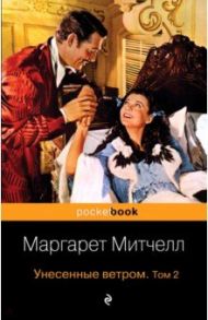 Унесенные ветром. В 2-х томах. Том 2 / Митчелл Маргарет