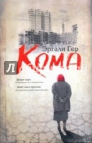 Кома / Гер Эргали Эргалиевич