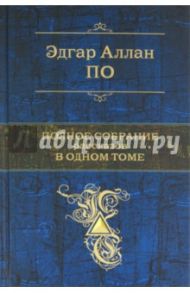 Полное собрание рассказов в одном томе / По Эдгар Аллан