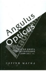 Angulus / Opticus: Третья книга стихотворений. 2009-2011 гг. / Магид Сергей