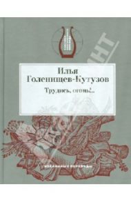 Трудись, огонь!.. Избранные переводы / Голенищев-Кутузов Илья Николаевич