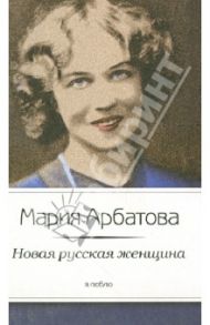 Новая русская женщина / Арбатова Мария Ивановна