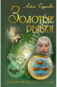 Золотые рыбки / Судакова Алена